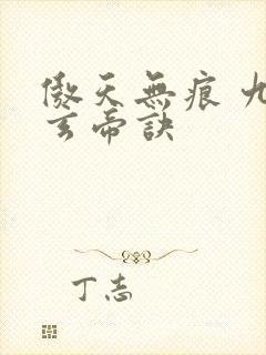 傲天无痕 九天玄帝诀