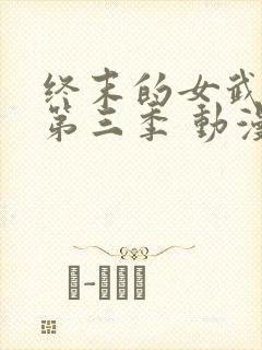 终末的女武神 第三季 动漫