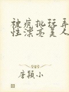 被疯批玩弄的双性漂亮美人