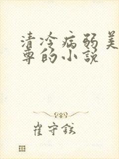 清冷病弱美人师尊的小说