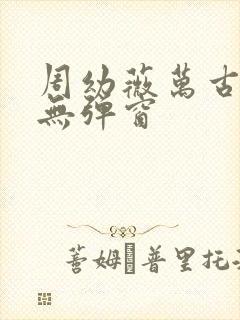 周幼薇万古帝婿无弹窗