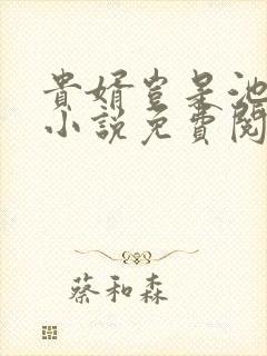 贵婿岂是池中物小说免费阅读