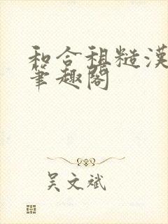 和合租糙汉室友笔趣阁封面