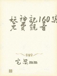 妖神记160集免费观看