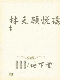 林天顾悦瑶txt