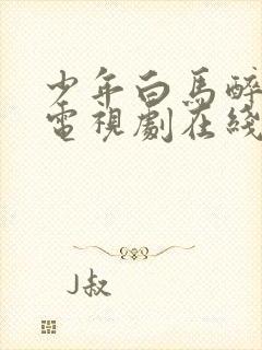 少年白马醉春风电视剧在线观看13集免费