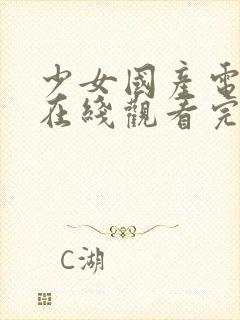 少女国产电视剧在线观看完整版高清