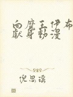 向魔王伊布罗贾献身动漫