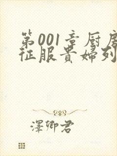 第001章厨房征服贵妇列静