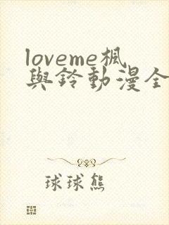 loveme枫与铃动漫全集电视剧免费播放封面