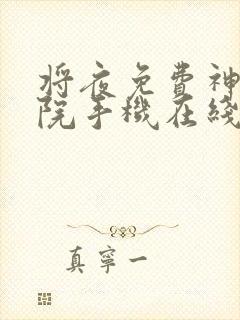 将夜免费神马影院手机在线观看