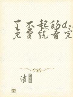 了不起的d小姐免费观看完整版高清封面