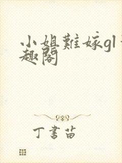 小姐难嫁gl笔趣阁