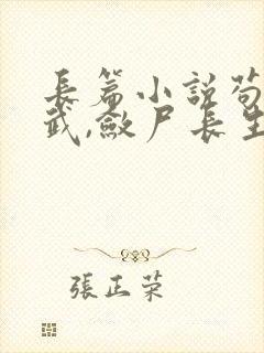 长篇小说苟在仙武,敛尸长生