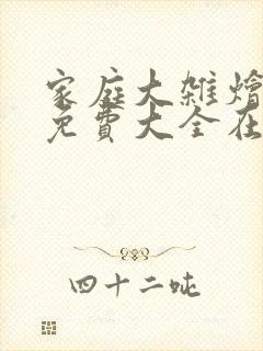 家庭大杂烩小说免费大全在线阅读