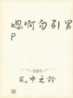 嗯啊勾引男主np