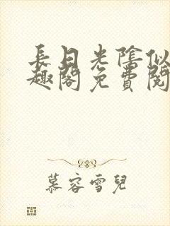 长日光阴似箭笔趣阁免费阅读无弹窗