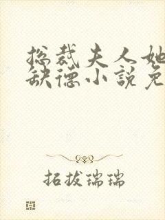 总裁夫人她五行缺德小说免费阅读封面