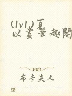 (1v1,)夏以昼笔趣阁