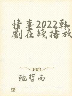 情事2022韩剧在线播放免费观看