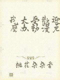 我太受欢迎了怎么办动漫免费观看封面