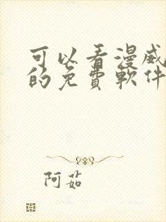 可以看漫威漫画的免费软件