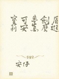 宝可梦剑盾奇鲁莉安怎么进化