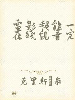 电影超能一家人在线观看完整电影高清