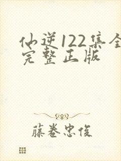 仙逆122集全完整正版