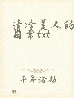 清冷美人的落难日常txt
