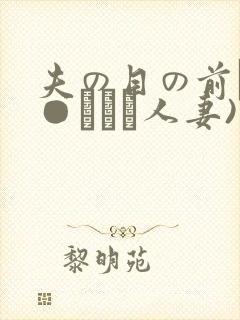 夫の目の前で犯●れて―人妻)