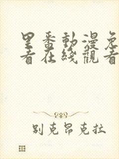 里番动漫免费观看在线观看第一季