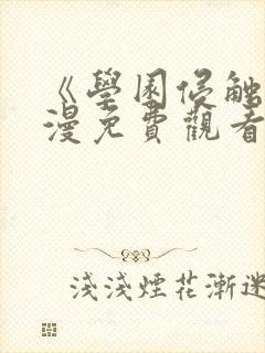 《学园侵触》动漫免费观看