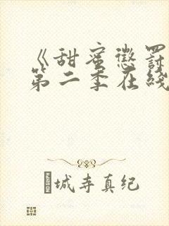 《甜蜜惩罚2》第二季在线观看真人版