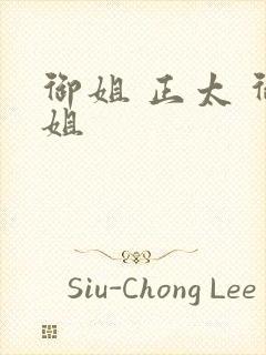 御姐 正太 御姐