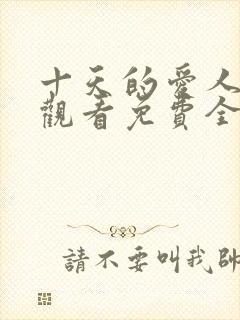 十天的爱人在线观看免费全集高清