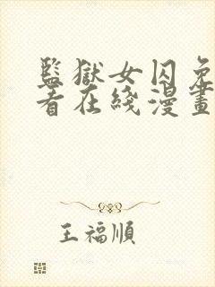 监狱女囚免费观看在线漫画全集