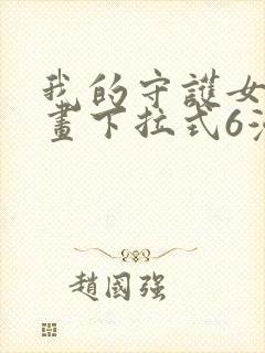 我的守护女友漫画下拉式6漫画封面