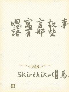 嗯寓言故事的成语有哪些