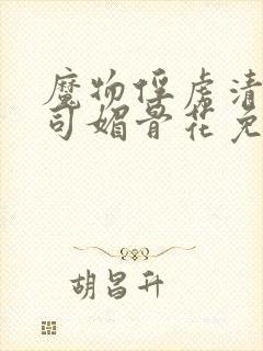 魔物俘虏清冷仙司媚骨花免费阅读