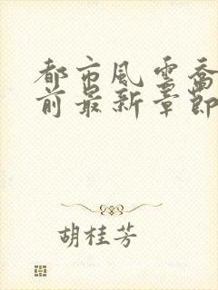 都市风云乔梁超前最新章节封面