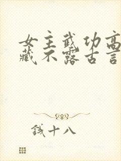 女主武功高强深藏不露古言小说