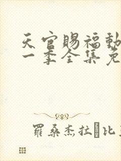 天官赐福动漫第一季全集免费观看封面