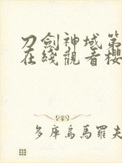 刀剑神域第二季在线观看樱花动漫