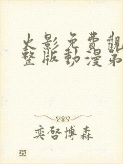 火影免费观看完整版动漫第一季