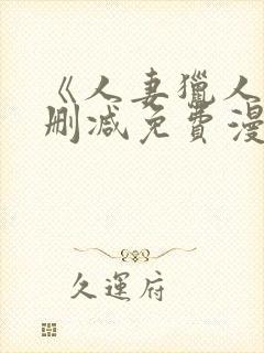 《人妻猎人》无删减免费漫画