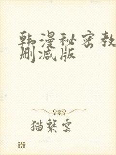 韩漫秘密教学无删减版