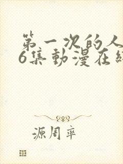 第一次的人妻第6集动漫在线观看免费高清