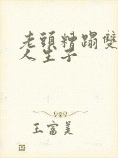 老头糟蹋双性美人生子