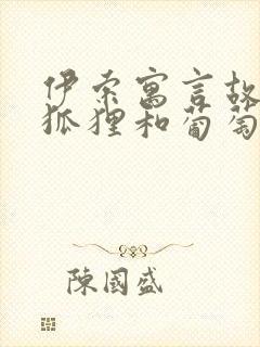 伊索寓言故事:狐狸和葡萄(精选26篇)